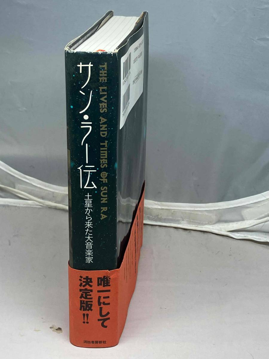 サン・ラー伝 土星から来た大音楽家 中古本 音楽評論 サン・ラー伝 土星から来た大音楽家 中古本 音楽評論