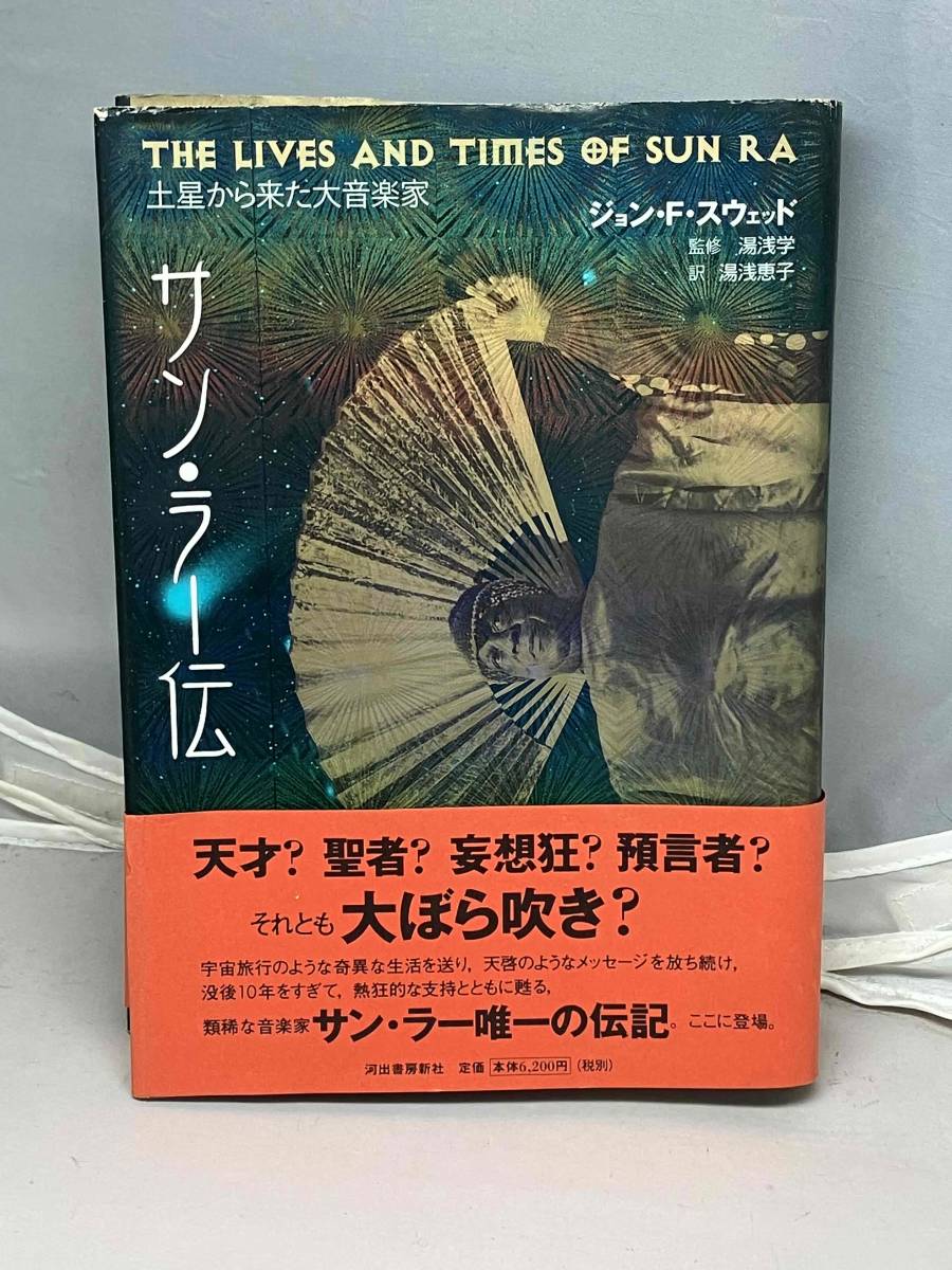 サン・ラー伝 土星から来た大音楽家 中古本 音楽評論 サン・ラー伝 土星から来た大音楽家 中古本 音楽評論