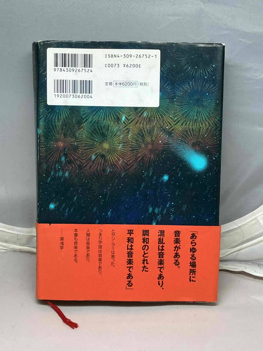 サン・ラー伝 土星から来た大音楽家 中古本 音楽評論 サン・ラー伝 土星から来た大音楽家 中古本 音楽評論