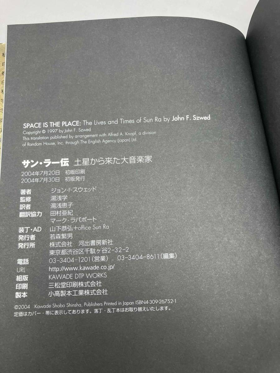 サン・ラー伝 土星から来た大音楽家 中古本 音楽評論 サン・ラー伝 土星から来た大音楽家 中古本 音楽評論