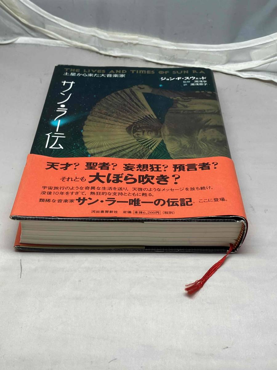 サン・ラー伝 土星から来た大音楽家 中古本 音楽評論 サン・ラー伝 土星から来た大音楽家 中古本 音楽評論