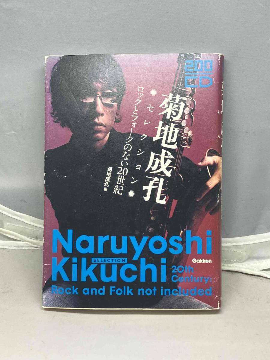 菊地成孔セレクション　ロックとフォークのない20世紀　200CD GAKKEN 中古本_画像1