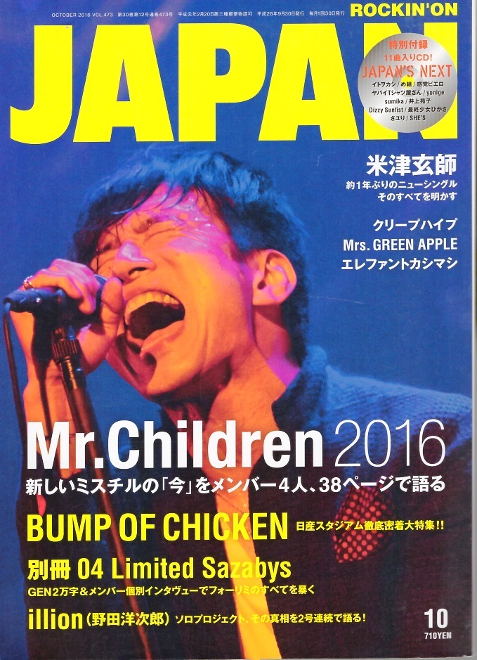 雑誌ROCKIN'ON JAPAN VOL.473(2016年10月号)♪Mr.Children 2016 新しいミスチルの「今」をメンバー4人、38ページで語る♪BUMP OF CHICKEN♪_画像1