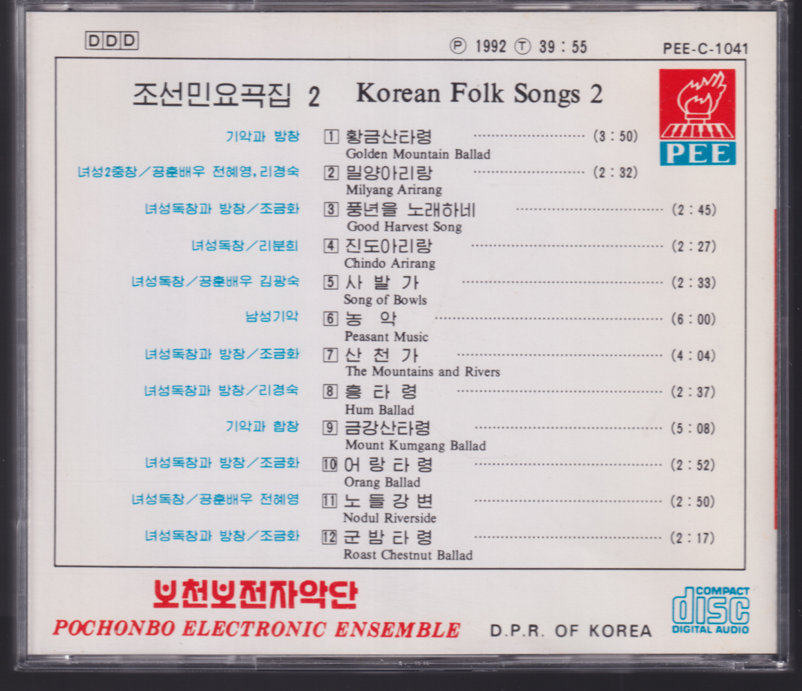 貴重 北朝鮮 1992 「 普天堡（ポチョンボ）電子楽団 朝鮮民謡曲集2 」輸入CD ポチョンボ・エレクトロニック・アンサンブルの画像2