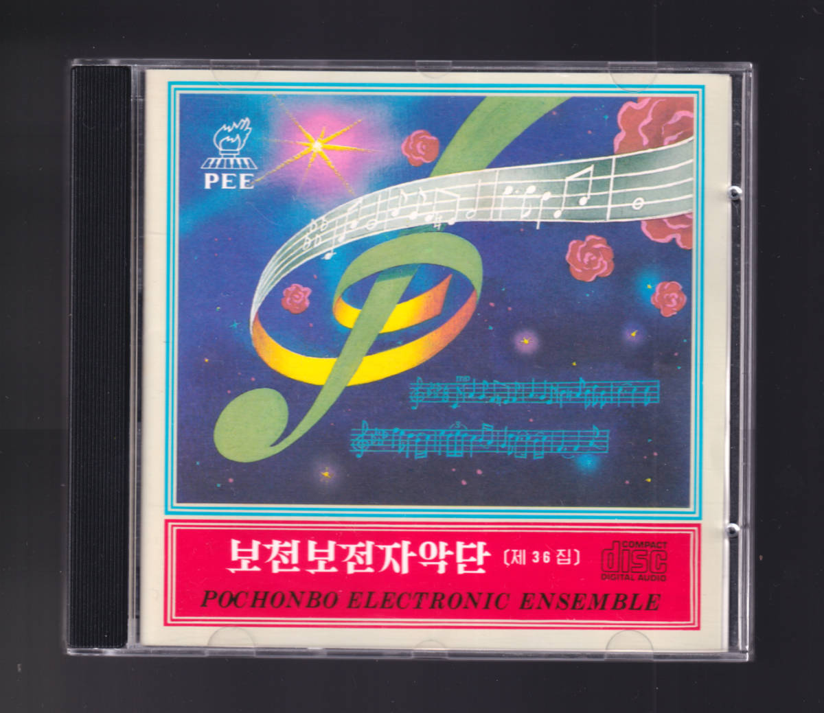 貴重 北朝鮮 1992 「 普天堡（ポチョンボ）電子楽団 朝鮮民謡曲集2 」輸入CD ポチョンボ・エレクトロニック・アンサンブルの画像1