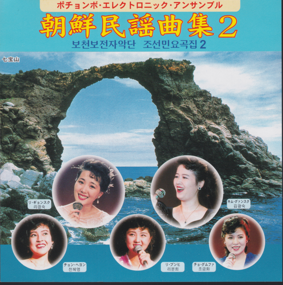 貴重 北朝鮮 1992 「 普天堡（ポチョンボ）電子楽団 朝鮮民謡曲集2 」輸入CD ポチョンボ・エレクトロニック・アンサンブルの画像4
