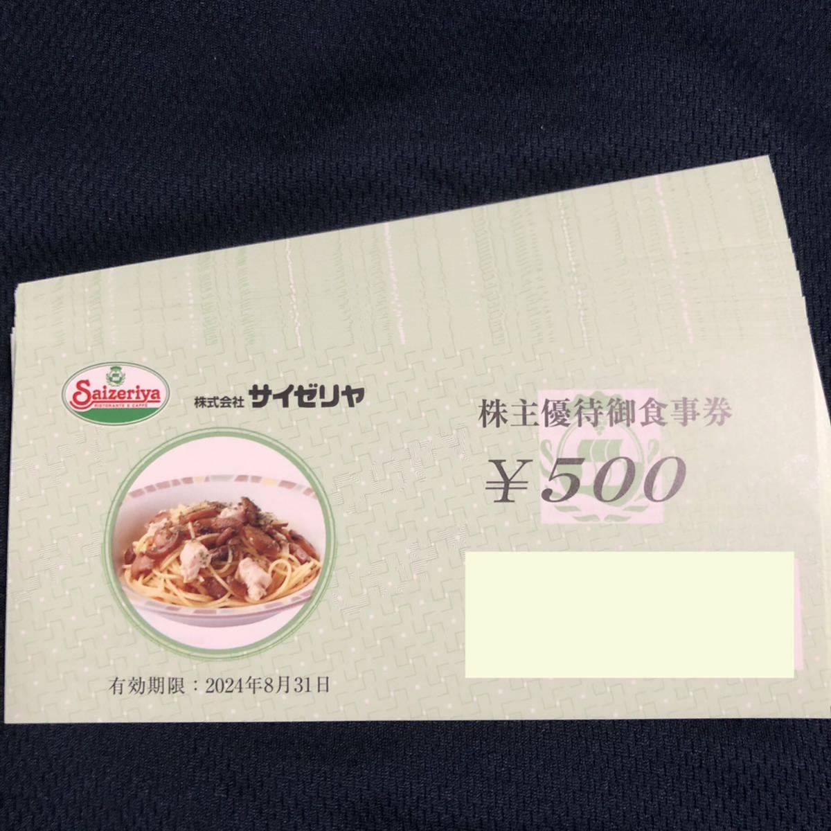 サイゼリヤ 株主優待御食事券 20,000円分(500円×40枚)有効期限:2024年8月31日【送料無料】 _画像1