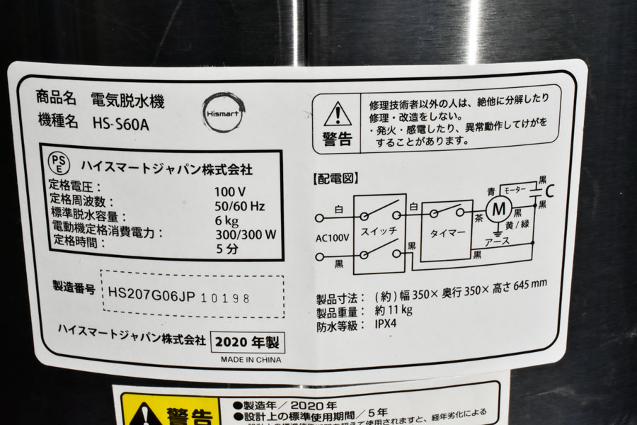 HK161 未使用？美品 ハイスマートジャパン 高速脱水機 ドライサイクロン HS-S60A_画像6