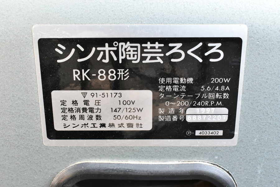IK08 シンポ工業 SHINPO 陶芸ろくろ 電動ろくろ RK-88形 100V 轆轤_画像5