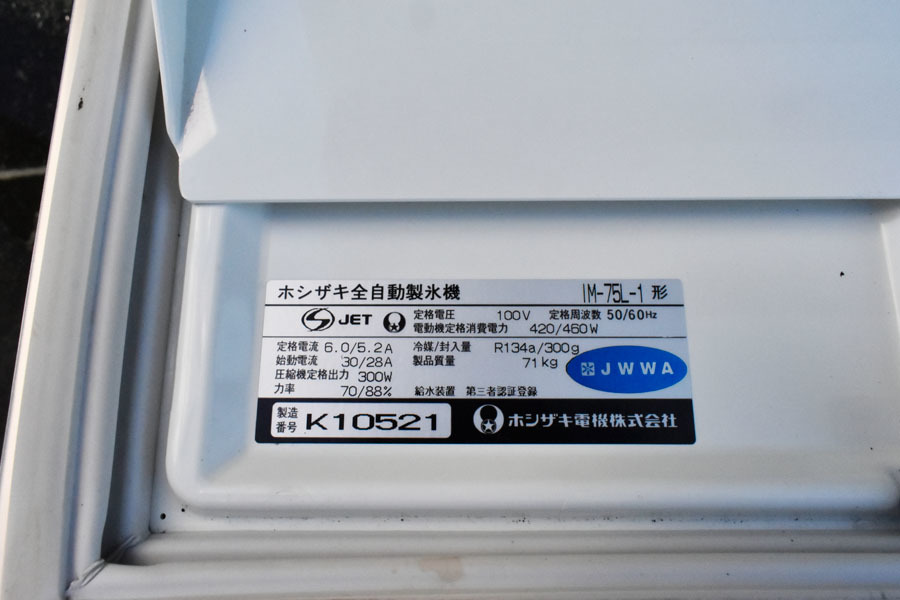 DL06 ホシザキ 星崎 業務用 全自動製氷機 キューブアイス IM-75L-1 100V 厨房機器 75kgタイプ_画像4