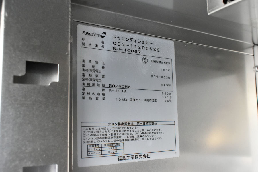 EL06 2018年製 フクシマ 福島工業 ドゥコンディショナー QBN-112DCSS2 パン屋 厨房機器_画像7