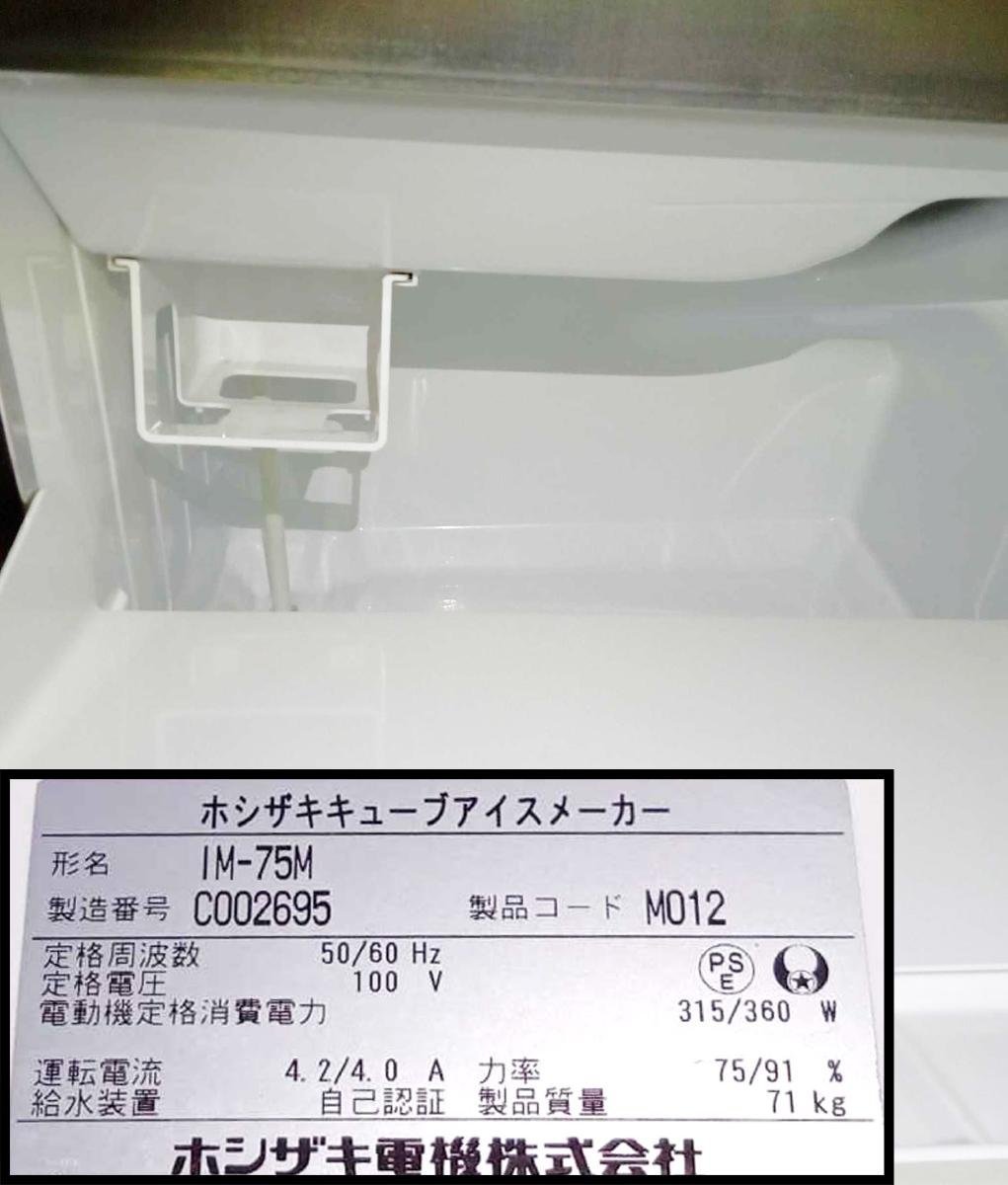 [動作OK] ホシザキ 全自動製氷機 IM-75M 2013年製 キューブアイスメーカー [須賀川店]_画像7
