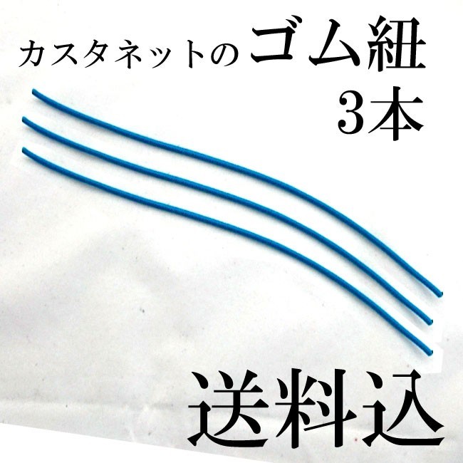  кастаньеты сменные резинки 3шт.@* Suzuki SC100W для продажа по отдельности кастаньеты резина 