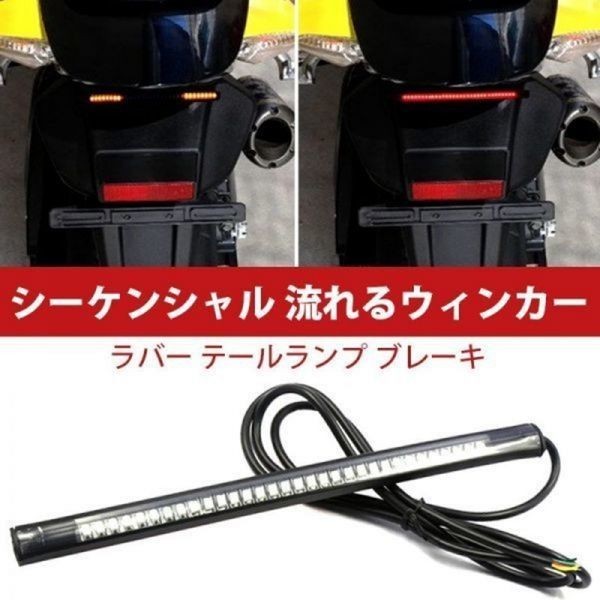 DC12V 320mm バイク LEDテープ型 ラバー テールランプ シーケンシャル 流れるウィンカー ブレーキ DD110_画像1