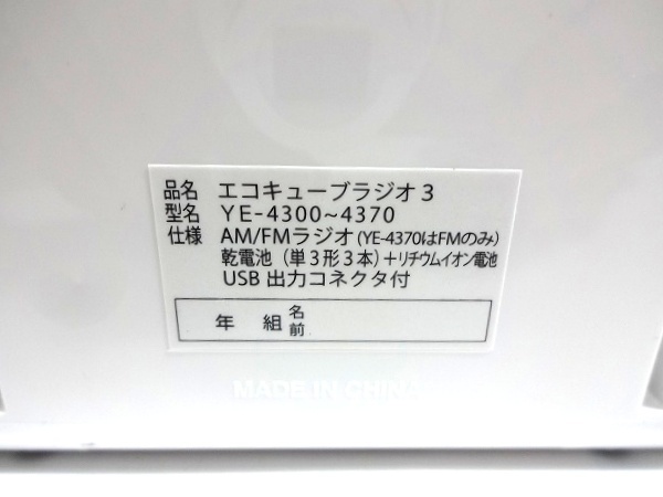 X3L046◆動作確認済み◆ 防災ラジオ 山崎 エコキューブラジオ３ 手回し発電 リチウム電池内蔵 USB出力 LEDライトアラーム機能_画像4