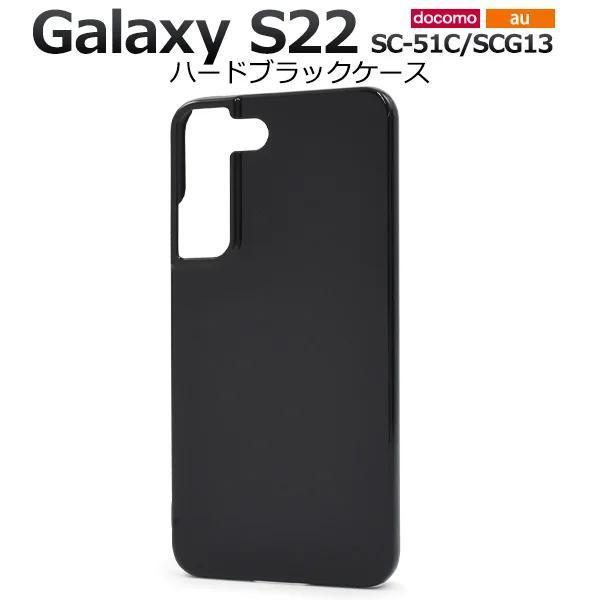 Galaxy S22 SC-51C/SCG13 ギャラクシー スマホケース ケース ハードブラックケース_画像1