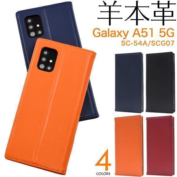 羊本革 Galaxy A51 5G SC-54A(docomo)/SCG07(au) ギャラクシー スマホケース ケース 手帳型ケース 
