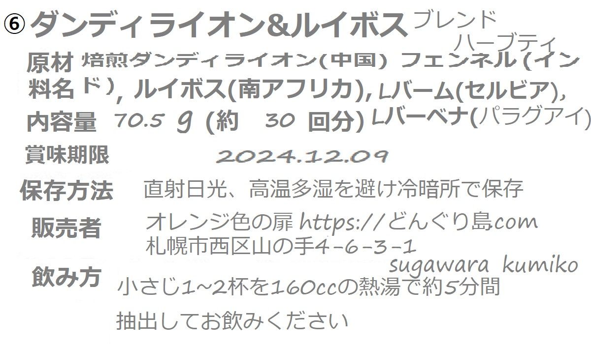 1,830→1,610⑥　"お酒をのむ機会が多い時に"ダンディライオン"ブレンドハーブティー約30回分