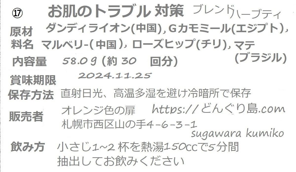 1,830→1,610⑰　"健康なお肌と糖分緩和の"ブレンドハーブティー約30回分