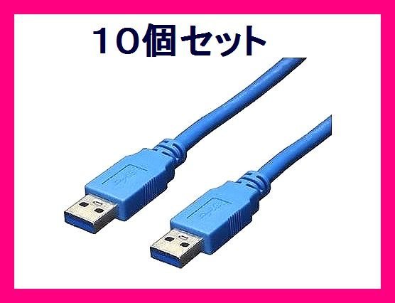 ■新品 USB3.0ケーブル 3m A-Aオス USB3-AA30×10個