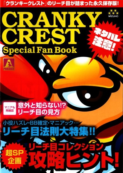 ミズホ/MiZUHO パチスロ クランキークレスト CRANKY CREST スペシャルブック(小冊子) 2023年 12P_画像1