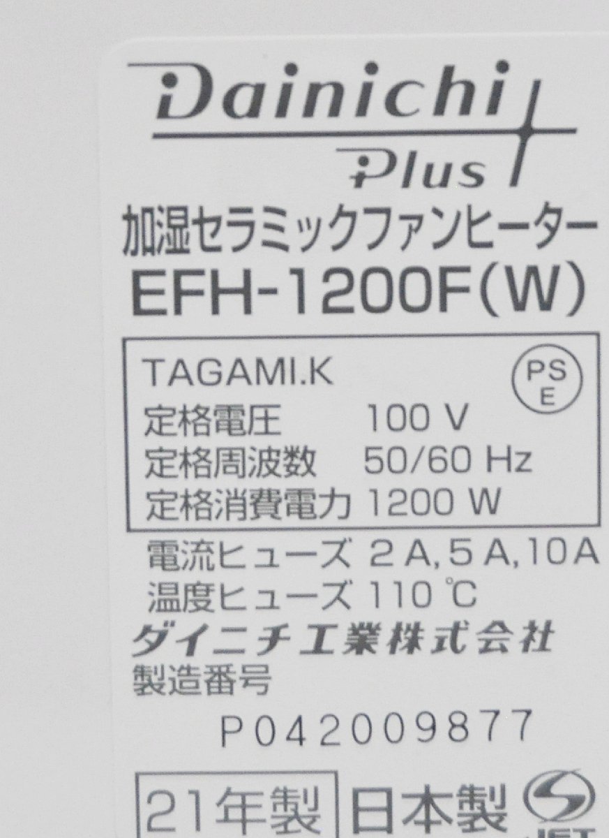 中古品 DAINICHI ダイニチ セラミックヒーター EFH-1200F-W 加湿機能あり 暖房1200W 3.8Lタンク ホワイト 2021年製 動作確認済み_画像8