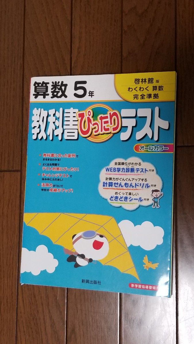 教科書ぴったりテスト　算数5年　啓林館版