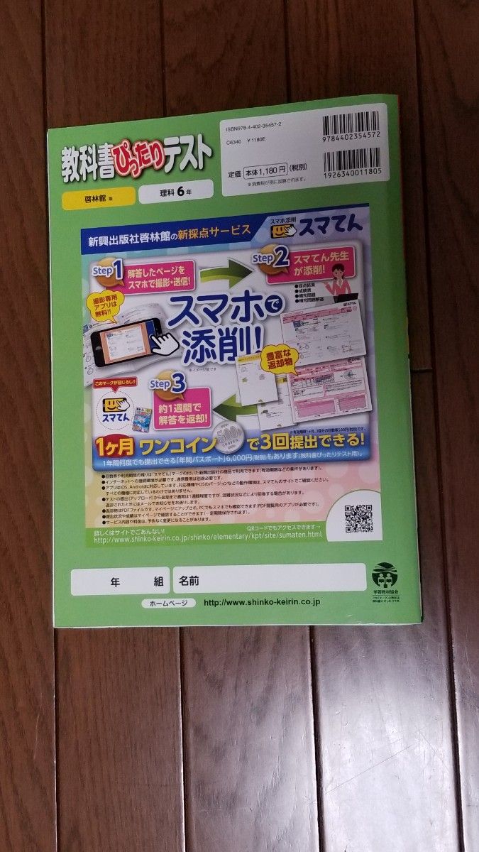 教科書ぴったりテスト　理科6年　啓林館版