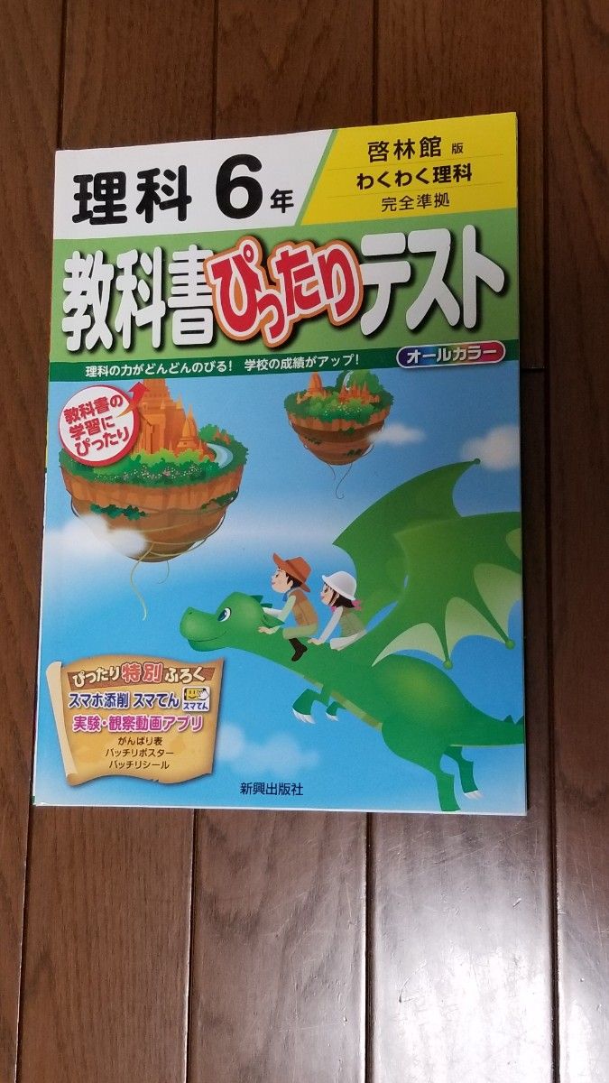 教科書ぴったりテスト　理科6年　啓林館版