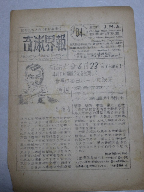 奇術界報　84号　日本奇術連盟　長谷川智　手品　奇術　マジック_画像1