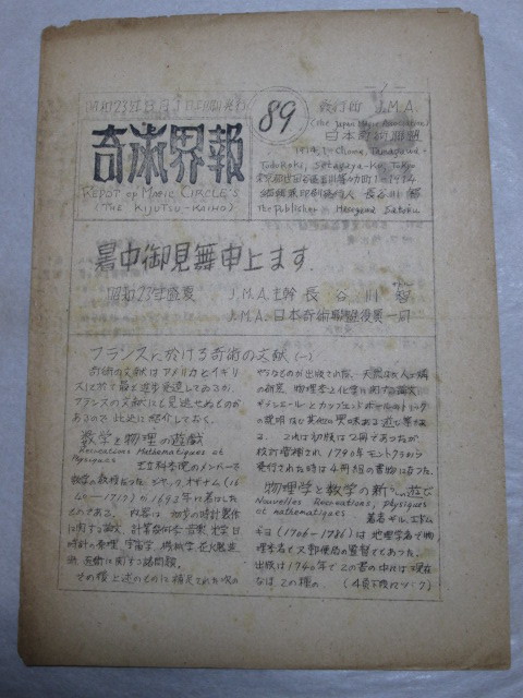 奇術界報　89号　日本奇術連盟　長谷川智　手品　奇術　マジック_画像1