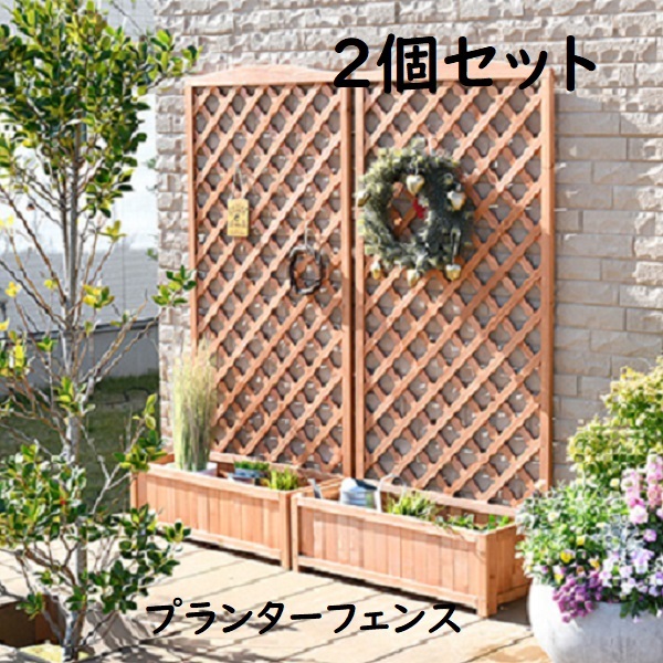 [2 piece collection ] stylish planter fence!.. type! fence eyes .. wooden planter attaching height 150cm 2 piece set .. type lattice attaching 
