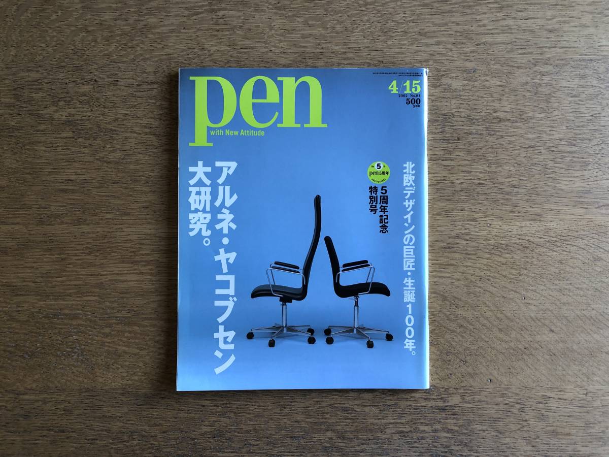 雑誌 Pen ペン 2002年4月15日 No.81 アルネ・ヤコブセン大研究。 北欧デザインの巨匠・生誕100年。5周年記念特別号_画像1