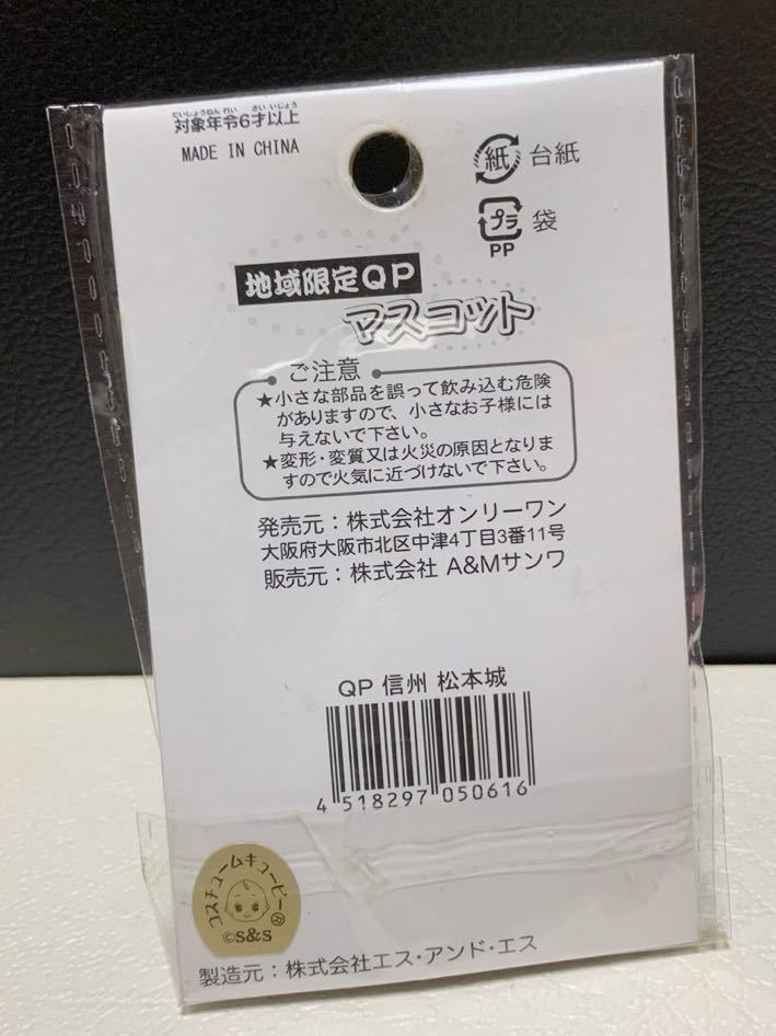 ご当地キューピー QP 松本城 キューピー 信州 限定 城 名城 建造物 コスチュームキューピー 地域限定 マスコット ストラップ オンリーワン_画像3