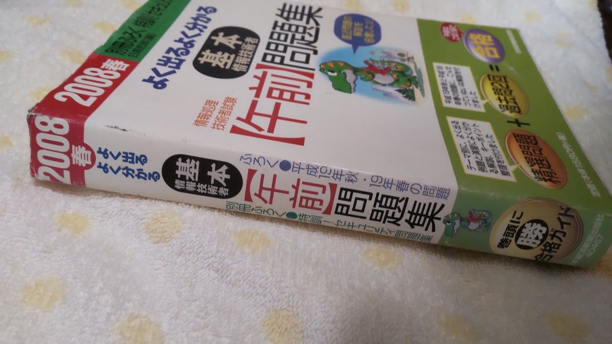 よく出るよく分かる基本情報技術者〈午前〉問題集　２００８春 （情報処理技術者試験） 日高哲郎／編