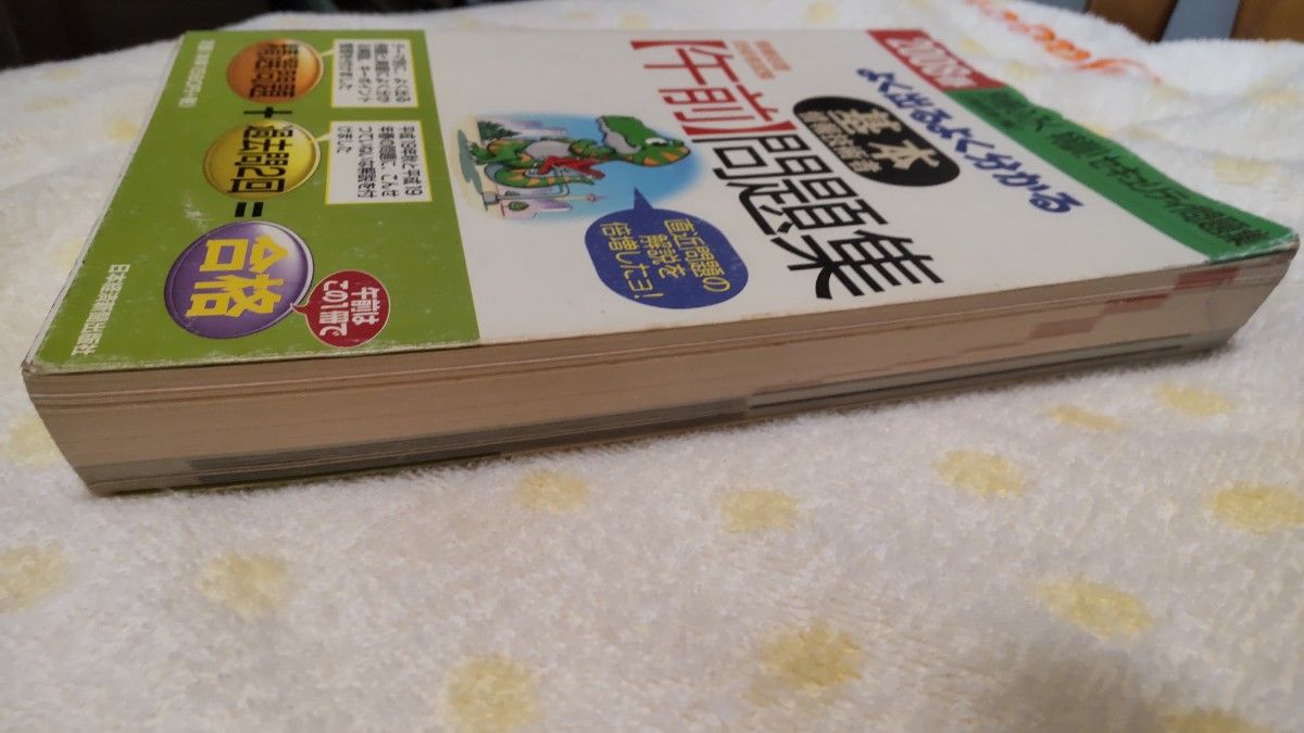 よく出るよく分かる基本情報技術者〈午前〉問題集　２００８春 （情報処理技術者試験） 日高哲郎／編