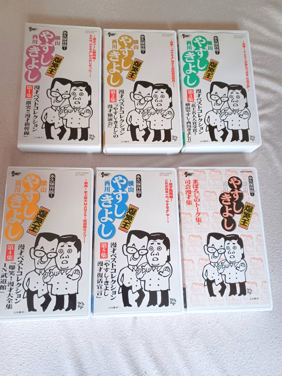 ☆1円スタート☆やすきよ☆永久保存版☆漫才ベストコレクションVHS☆横山やすし☆西川きよし☆特別解説書付き☆_画像2