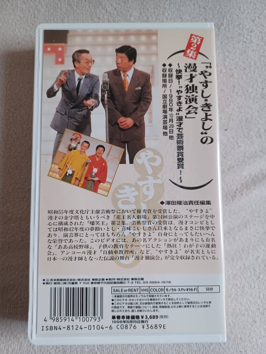 ☆1円スタート☆やすきよ☆永久保存版☆漫才ベストコレクションVHS☆横山やすし☆西川きよし☆特別解説書付き☆_画像5