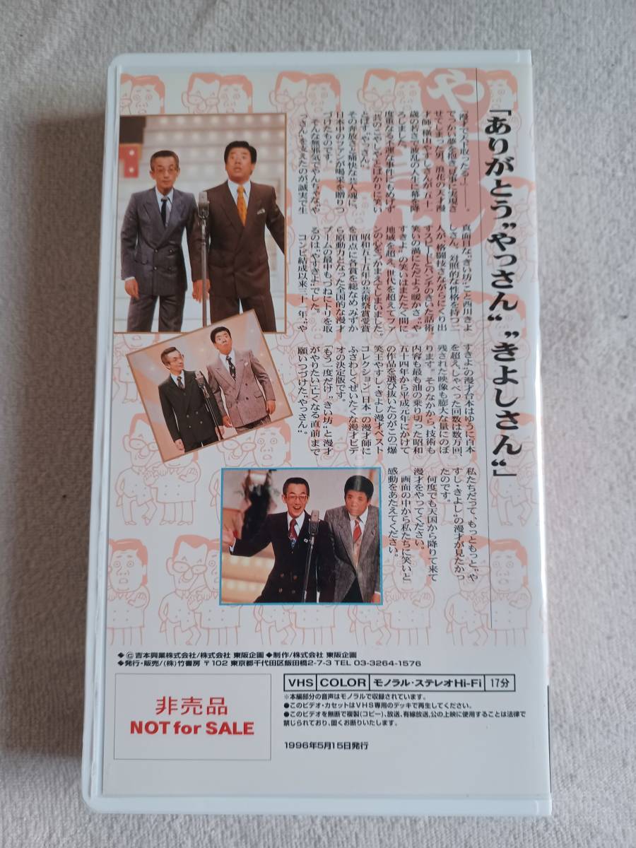 ☆1円スタート☆やすきよ☆永久保存版☆漫才ベストコレクションVHS☆横山やすし☆西川きよし☆特別解説書付き☆_画像9