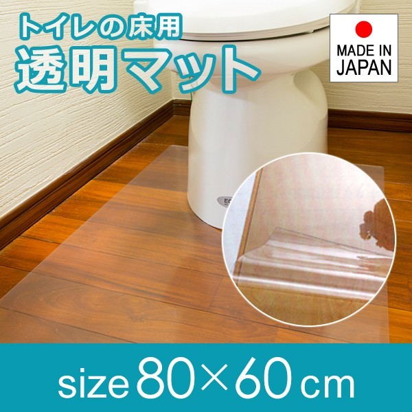 トイレマット ワイド 幅広 透明 ビニール クリア 80×60cm 厚み 1mm 1ミリ 極薄 薄い 塩ビ 日本製 国産