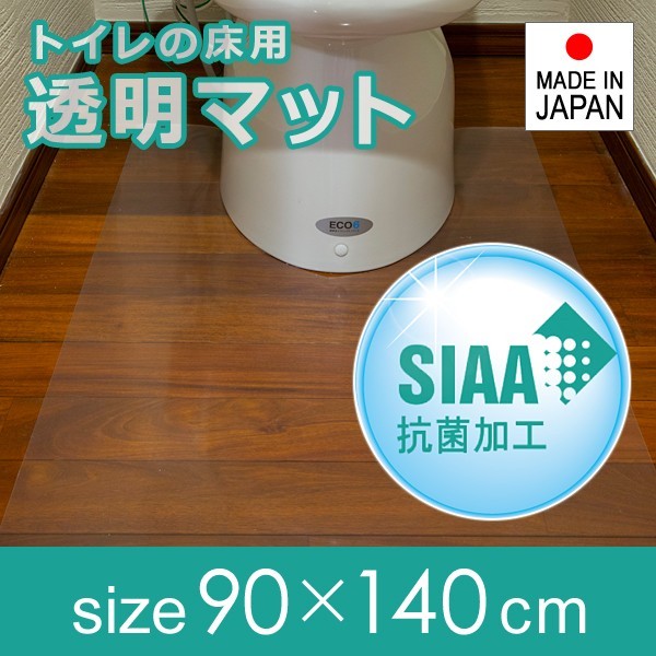 トイレマット 抗菌 ロング 長い 幅広 大型 大きいサイズ 透明 90×140cm 厚み 1mm 薄い 塩ビ クリア ビニール 日本製_画像1