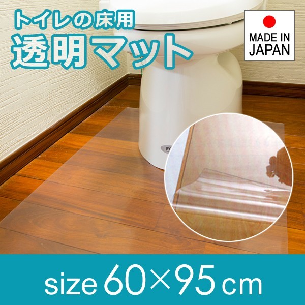 トイレマット 透明 ビニール クリア 60×95cm 厚み 1mm 1ミリ 極薄 薄い 塩ビ 日本製 国産