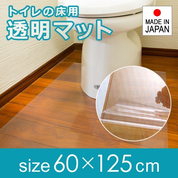 トイレマット ロング 長い 透明 ビニール 60×125cm 厚み 1mm 1ミリ 極薄 薄い 塩ビ クリア 日本製 国産