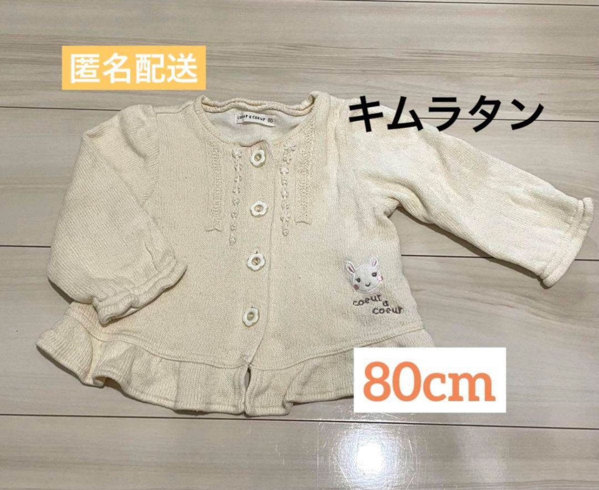 【美品・匿名配送】希少　キムラタン　80cm クーラクール　ニット ベビー服 カーディガン 女の子 子供服 キッズ