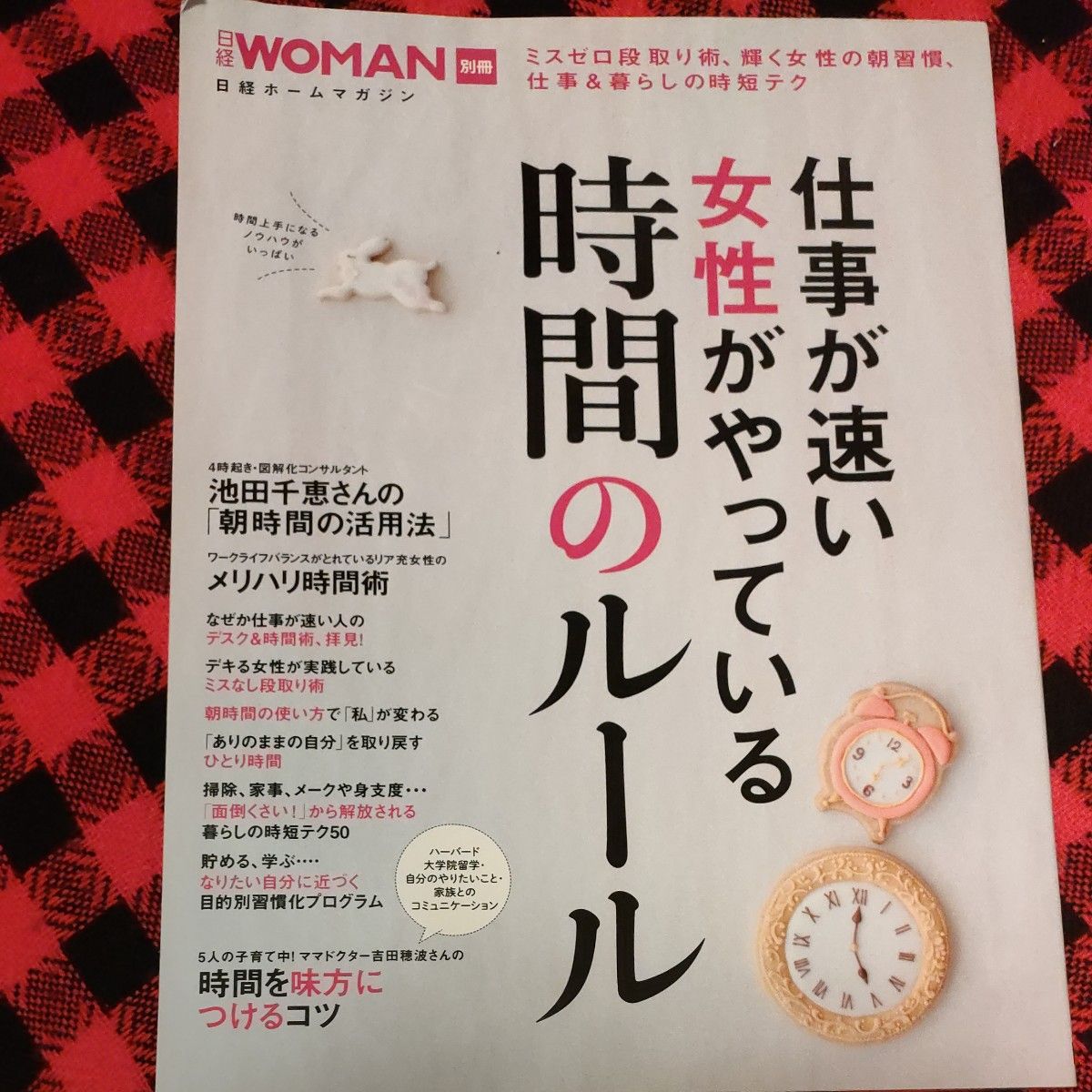 仕事が速い女性がやっている時間のルール 日経ホームマガジン／ビジネス経済