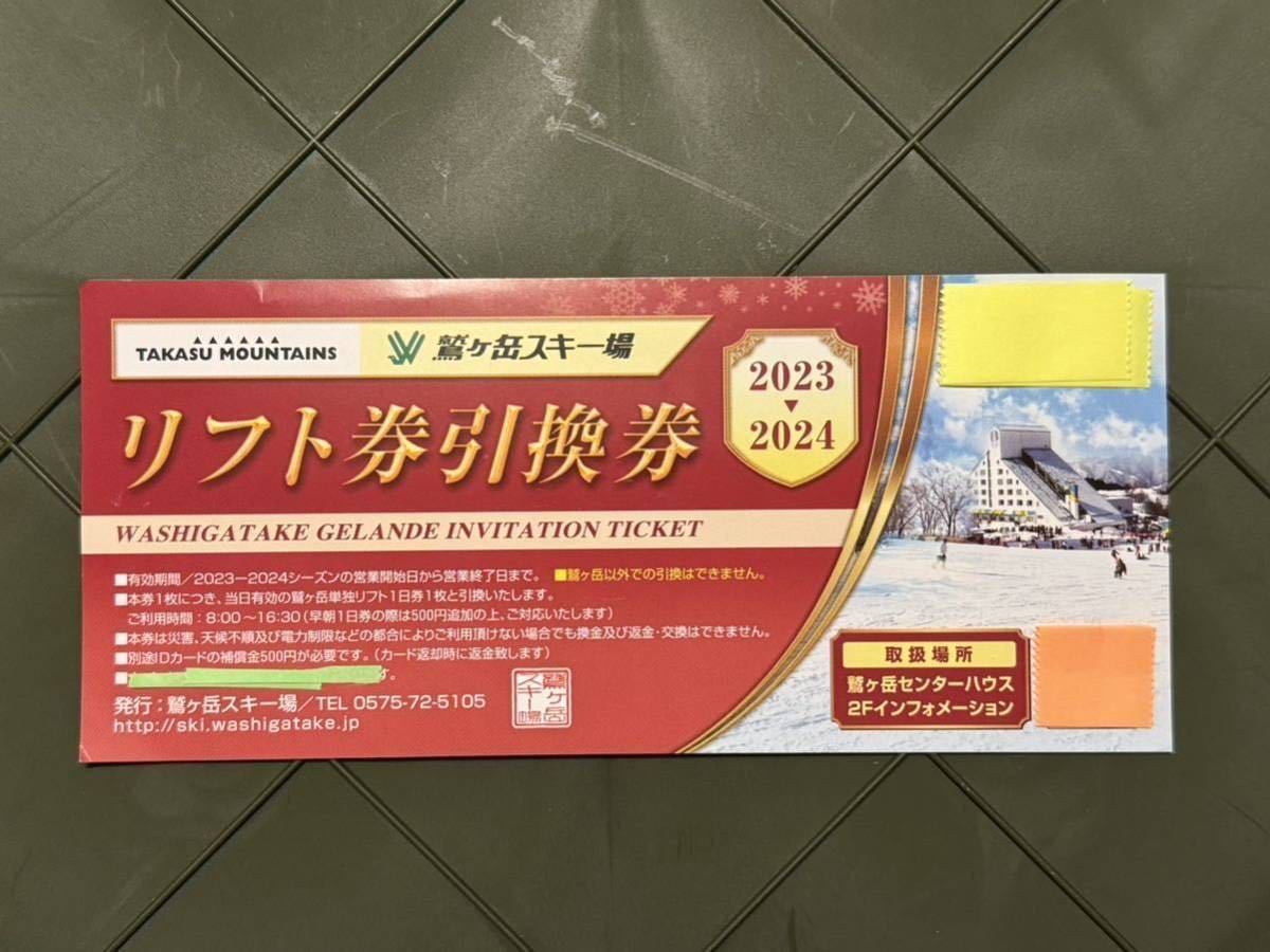 【即決価格】鷲ヶ岳スキー場 リフト券引換券 23-24年1〜4枚。現地で500円追加で払うと、ワシトピアにアップグレード（鷲ヶ岳からの入場）_画像1