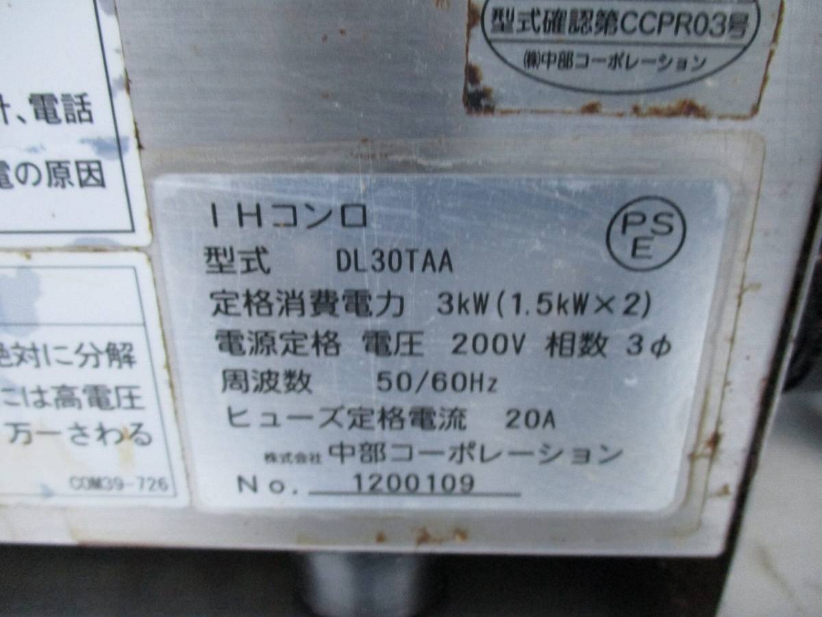 y1367-9　CHUBU 中部コーポレーション　2口卓上IHコンロ　3相200V　DL30TAA　W240×D600×H210　中古　厨房