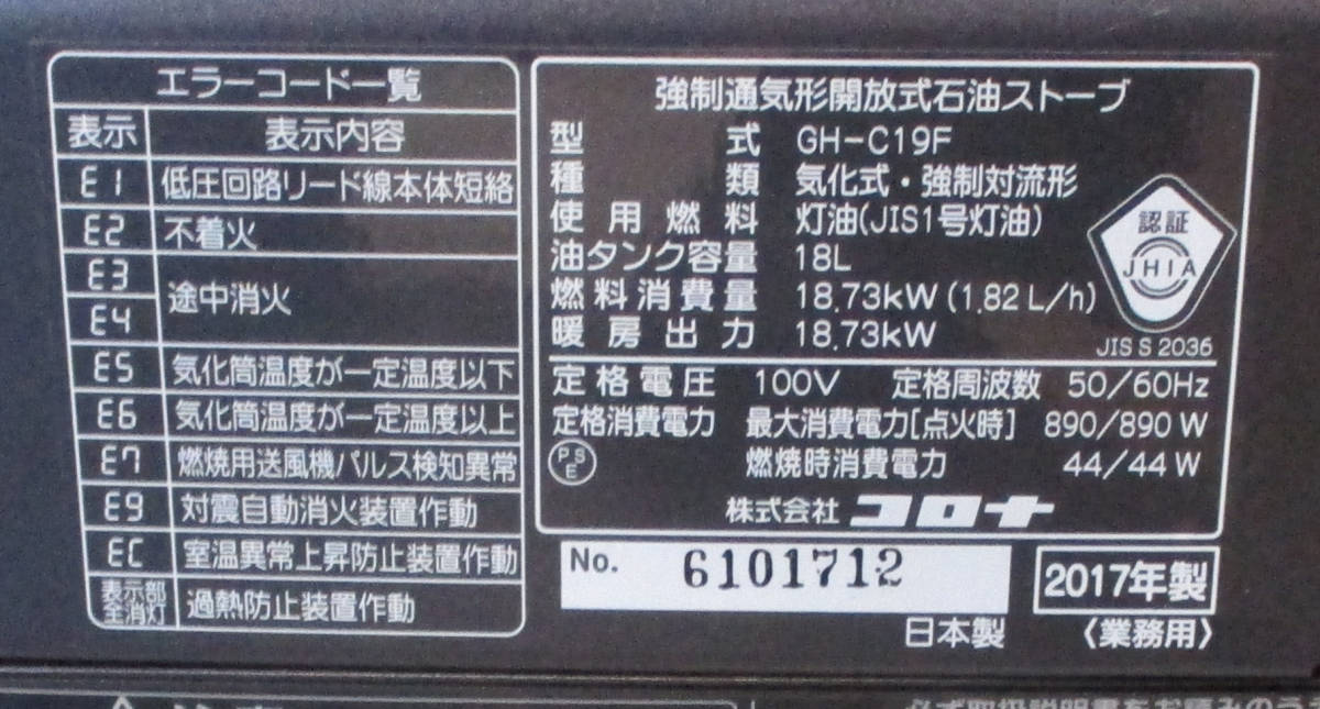 2017年製　コロナ ニューブルーバーナ　48畳～66畳　温風ファン付 石油ストーブ　GH-C19F_画像9