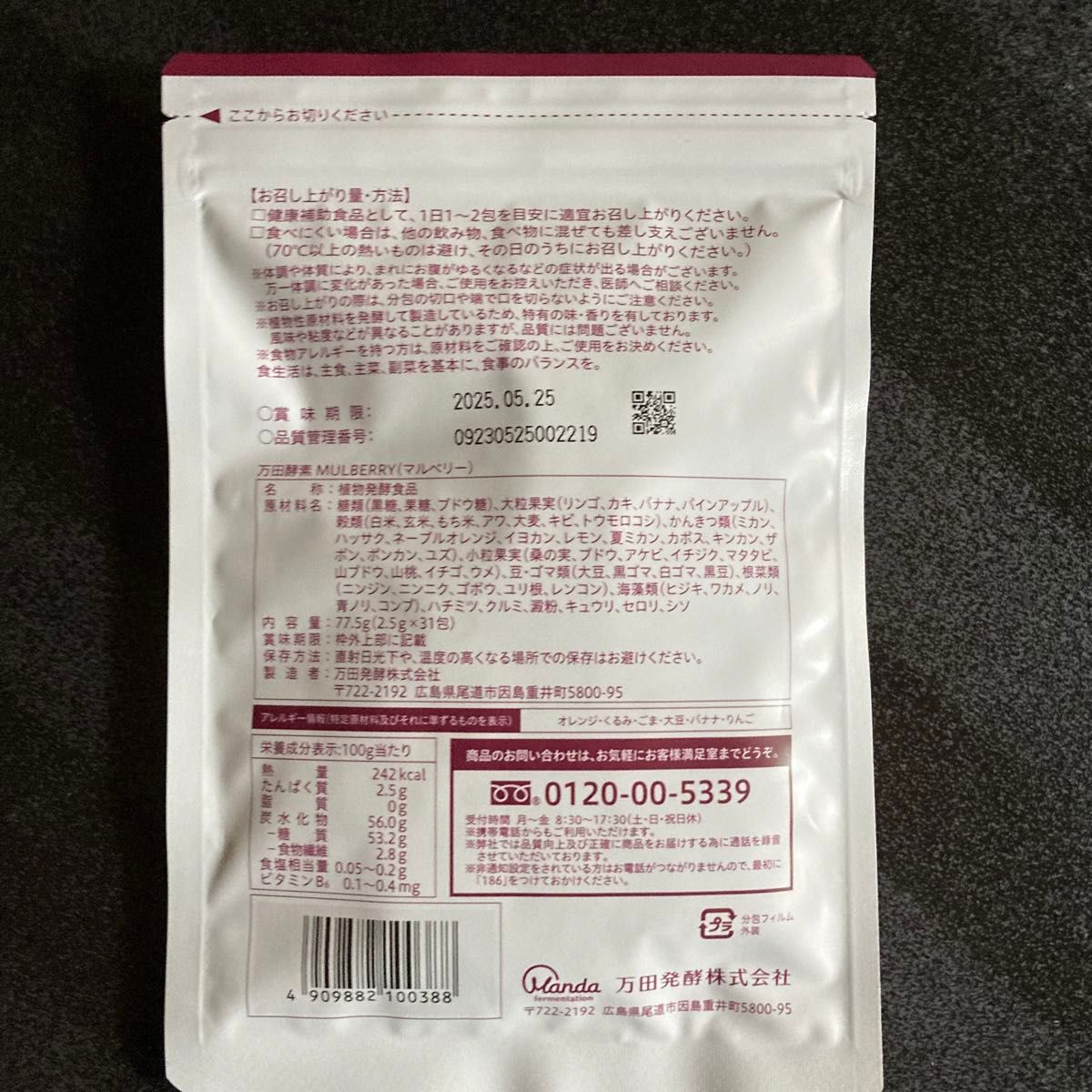 万田酵素（マルベリー）31袋x5袋