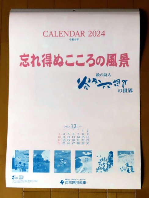 2024年 谷内六郎壁掛けカレンダー　「忘れ得ぬこころの風景」　西京信用金庫_画像1